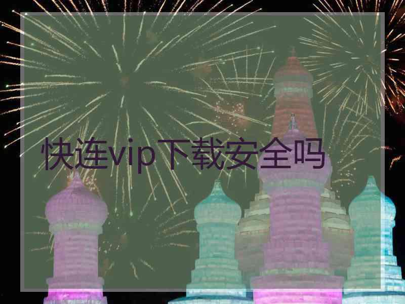 快连vip下载安全吗