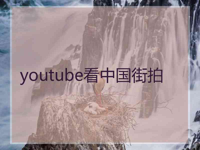 youtube看中国街拍