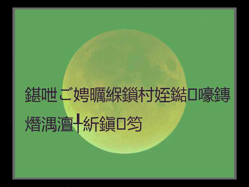 鍖呭ご娉曞緥鎻村姪鐑嚎鏄熸湡澶╀紤鎭笉