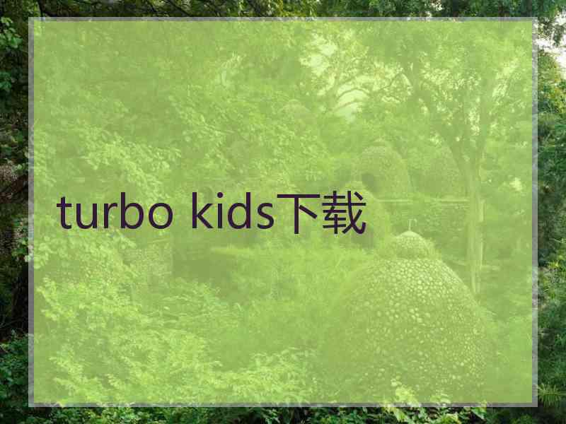 turbo kids下载