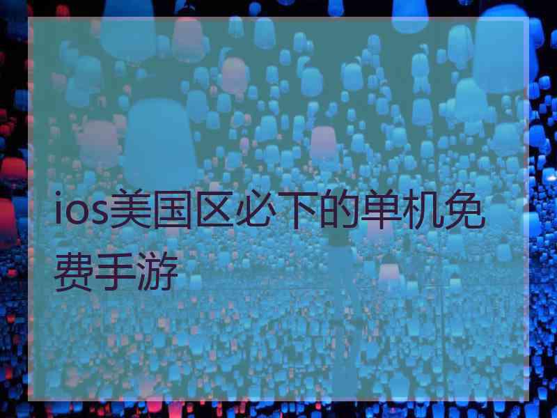 ios美国区必下的单机免费手游