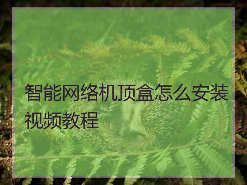 智能网络机顶盒怎么安装视频教程