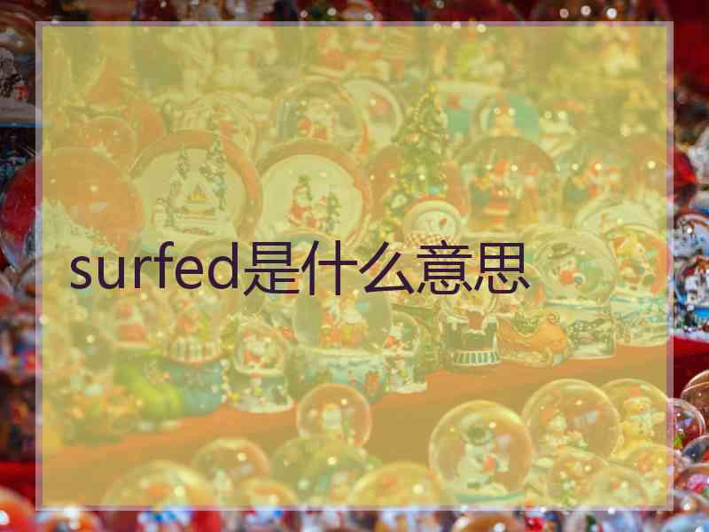 surfed是什么意思