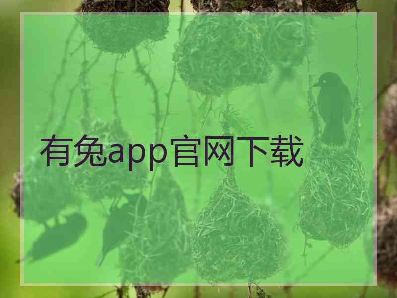 有兔app官网下载