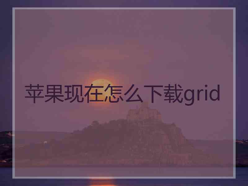 苹果现在怎么下载grid