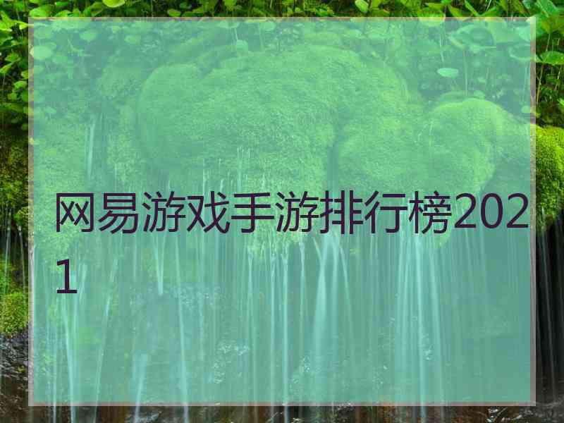 网易游戏手游排行榜2021