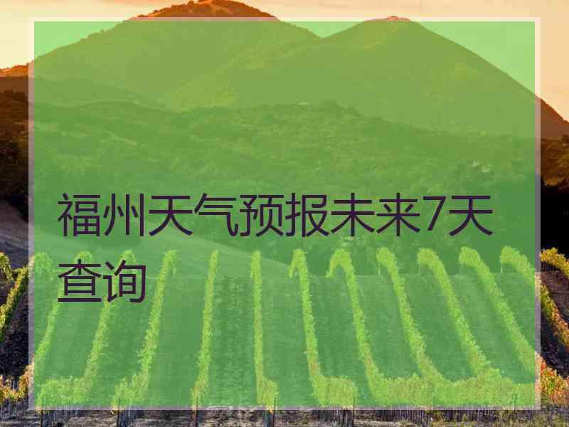 福州天气预报未来7天查询