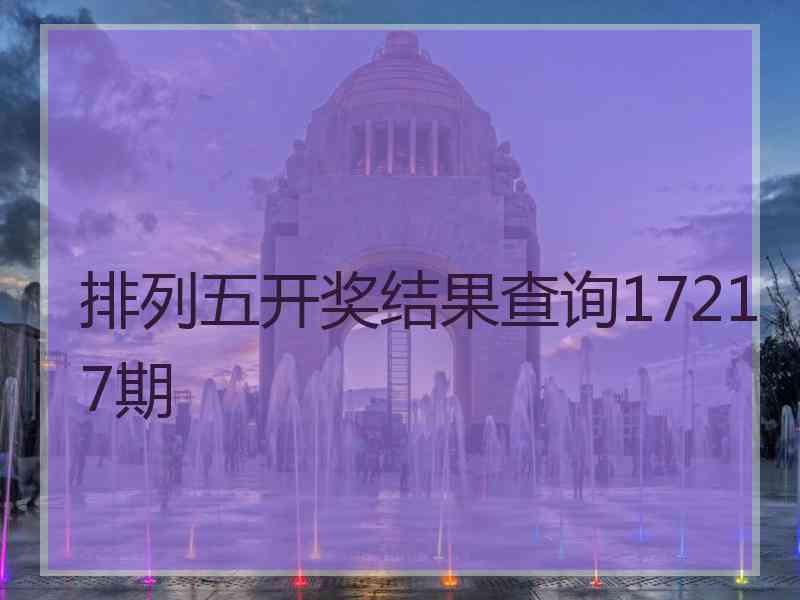 排列五开奖结果查询17217期