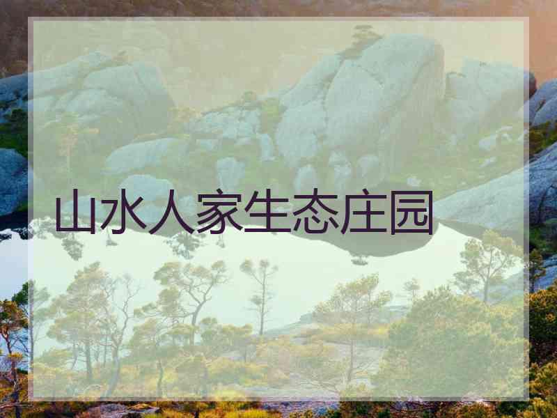 山水人家生态庄园