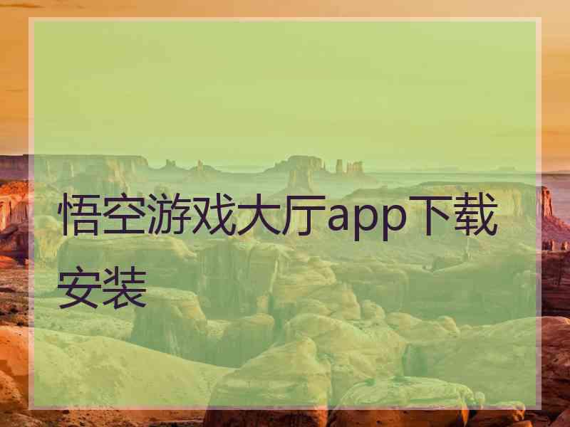 悟空游戏大厅app下载安装