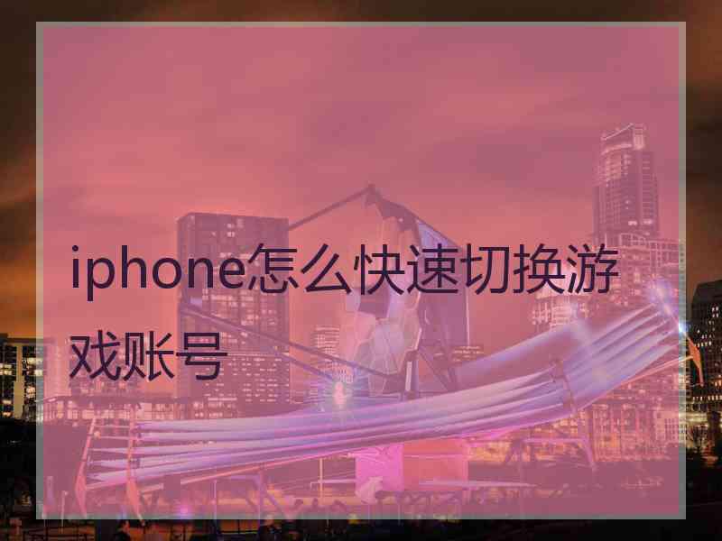 iphone怎么快速切换游戏账号