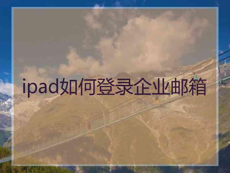 ipad如何登录企业邮箱