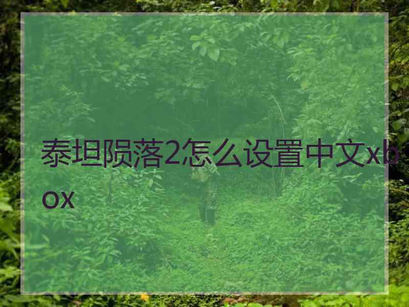 泰坦陨落2怎么设置中文xbox