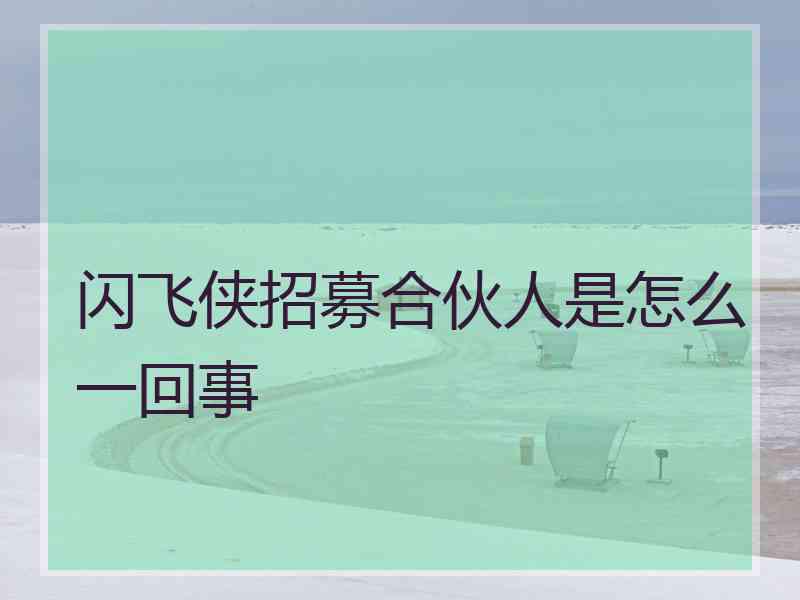 闪飞侠招募合伙人是怎么一回事