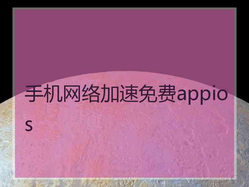 手机网络加速免费appios