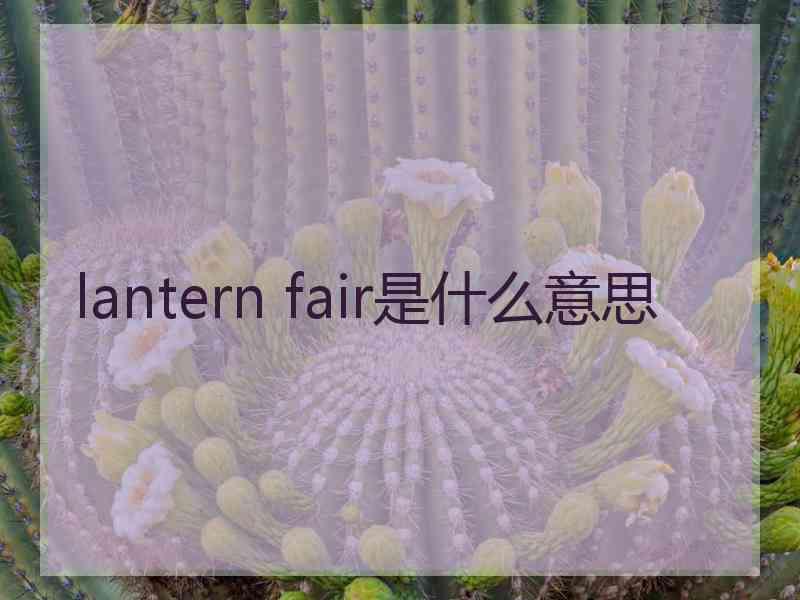 lantern fair是什么意思