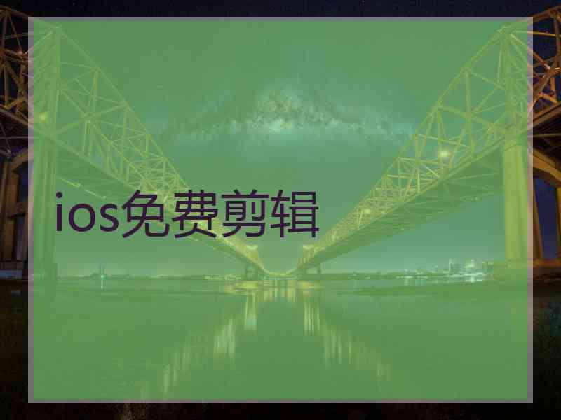 ios免费剪辑