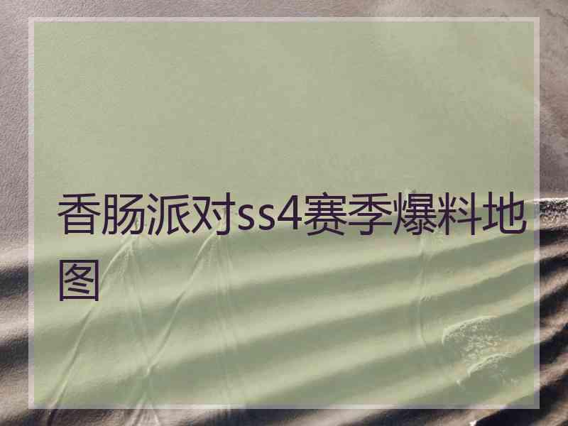 香肠派对ss4赛季爆料地图