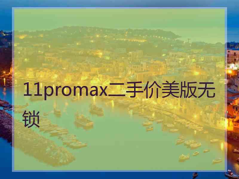 11promax二手价美版无锁