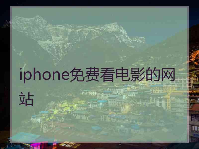 iphone免费看电影的网站