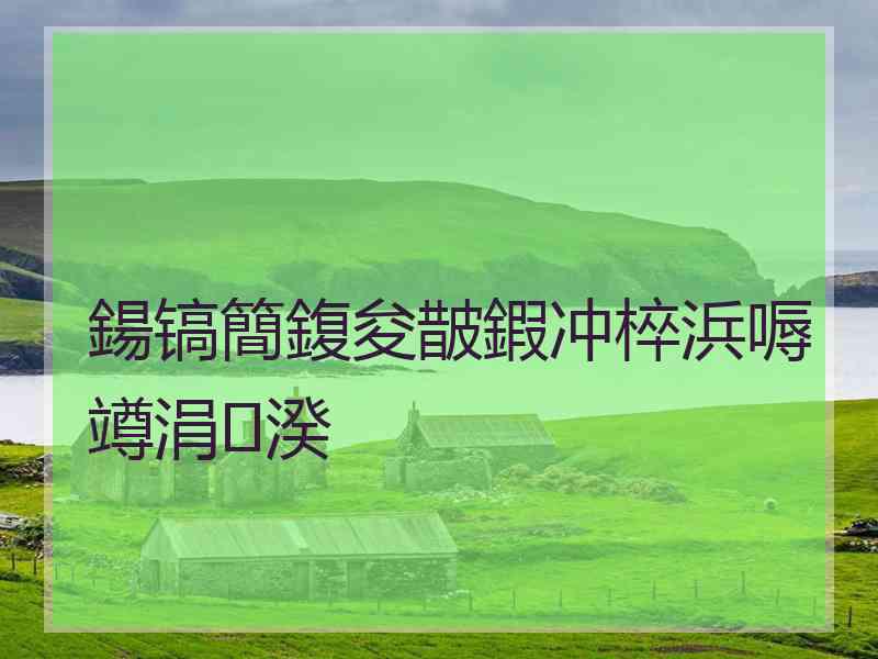 鍚镐簡鍑夋皵鍜冲椊浜嗕竴涓湀