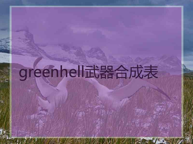 greenhell武器合成表