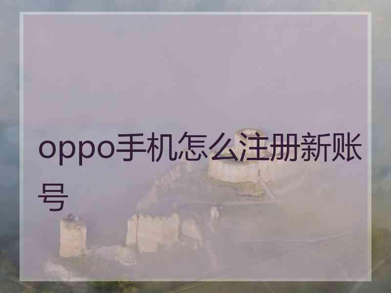 oppo手机怎么注册新账号