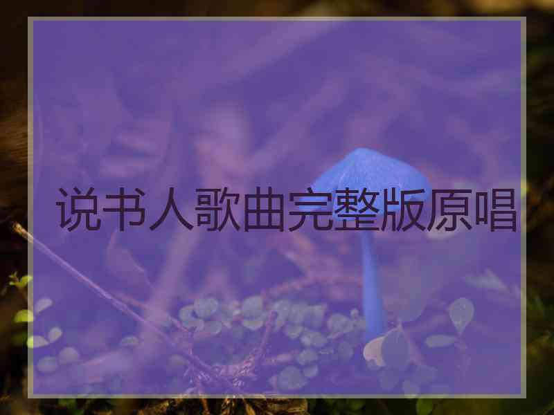 说书人歌曲完整版原唱