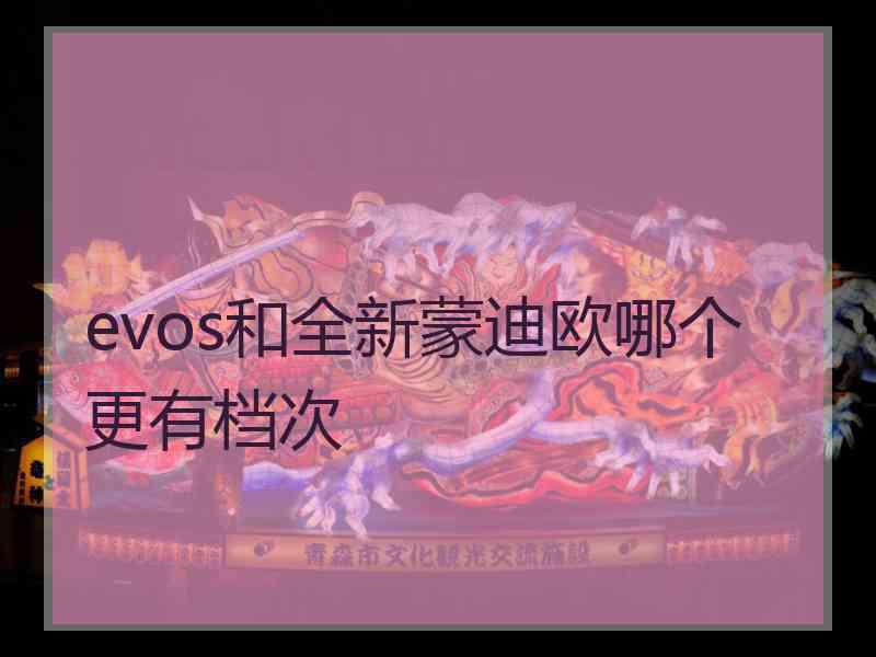 evos和全新蒙迪欧哪个更有档次