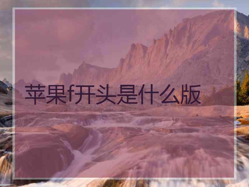 苹果f开头是什么版