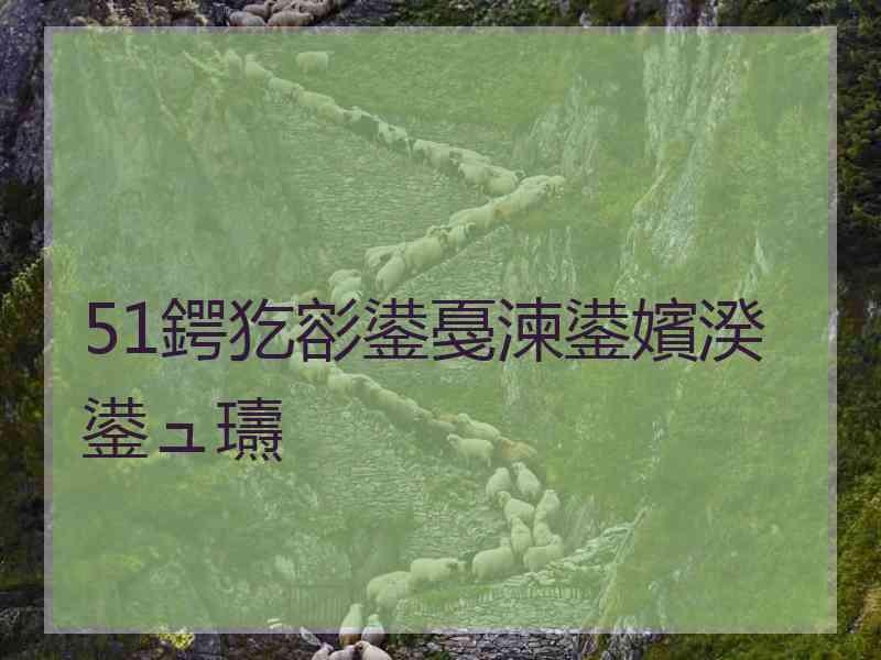 51鍔犵彮鍙戞湅鍙嬪湀鍙ュ瓙