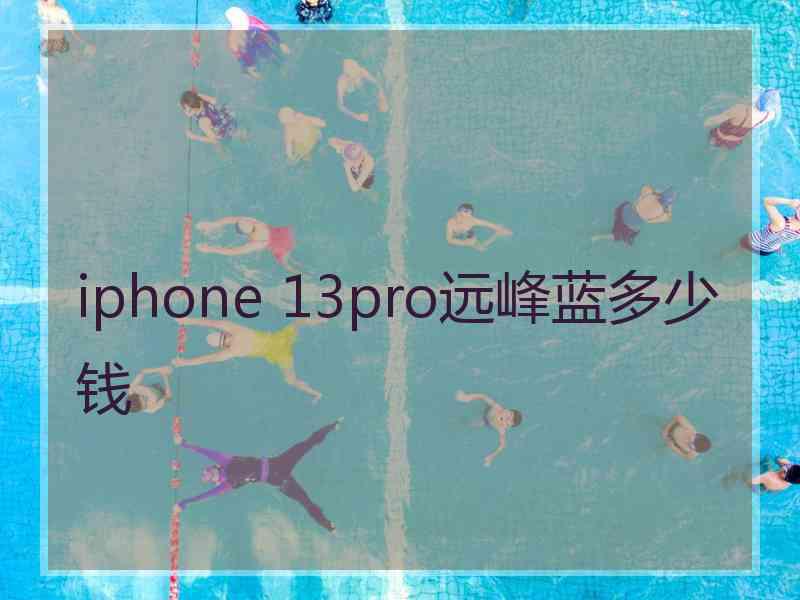 iphone 13pro远峰蓝多少钱