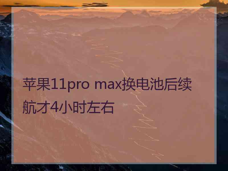 苹果11pro max换电池后续航才4小时左右