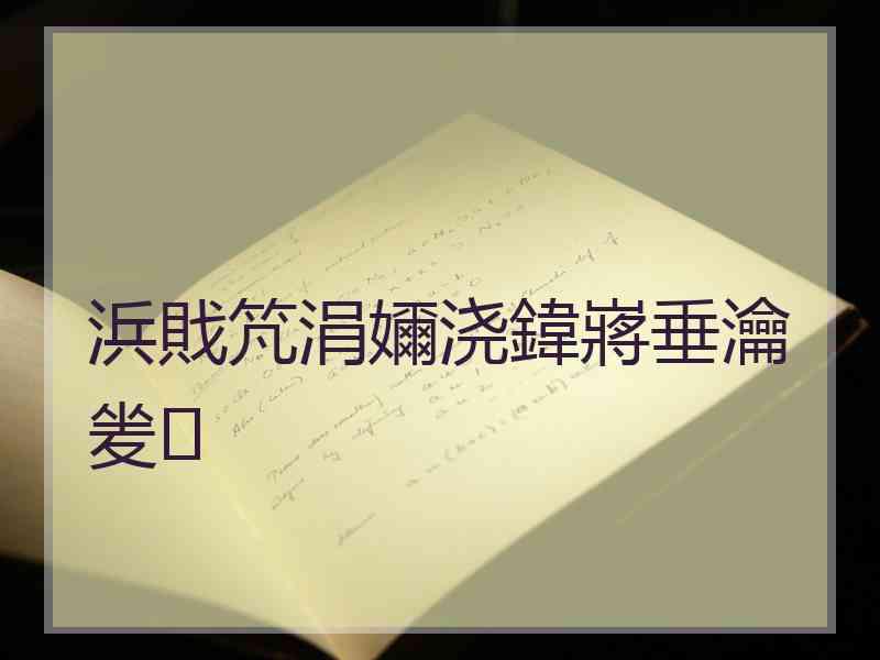 浜戝竼涓嬭浇鍏嶈垂瀹夎