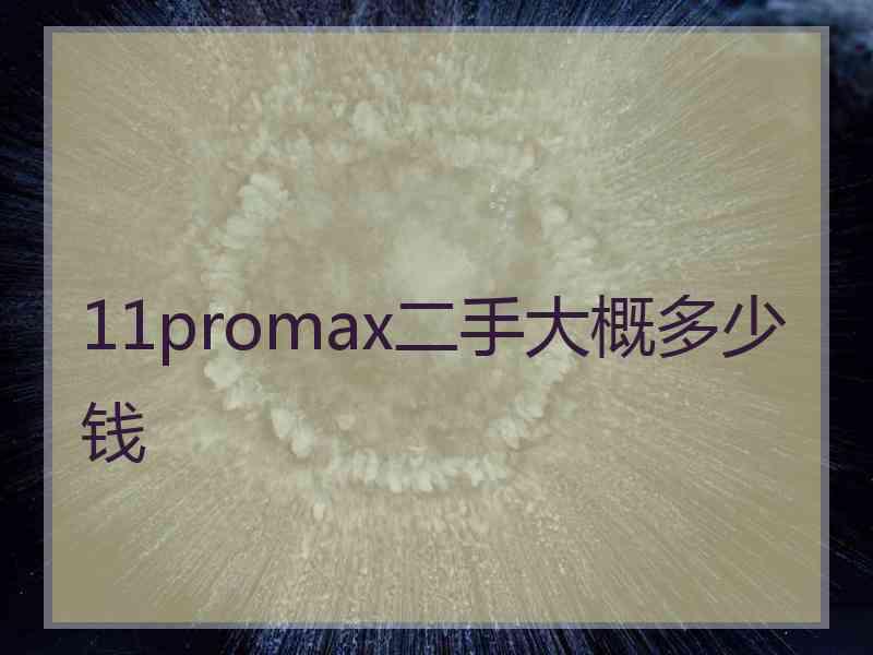 11promax二手大概多少钱