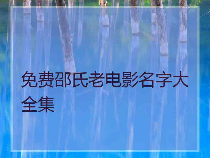 免费邵氏老电影名字大全集