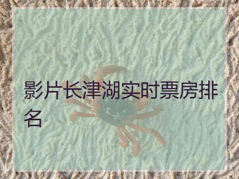 影片长津湖实时票房排名