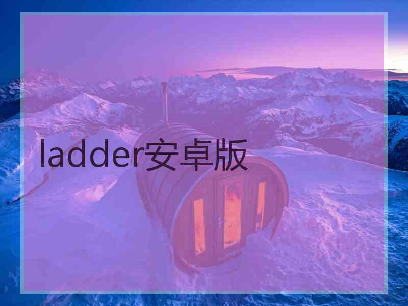 ladder安卓版