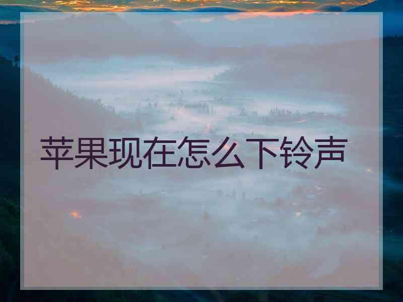 苹果现在怎么下铃声