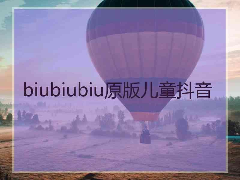 biubiubiu原版儿童抖音