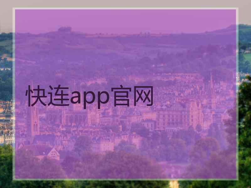 快连app官网