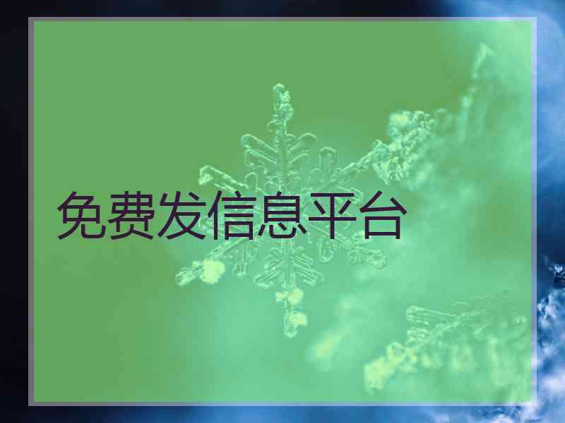 免费发信息平台