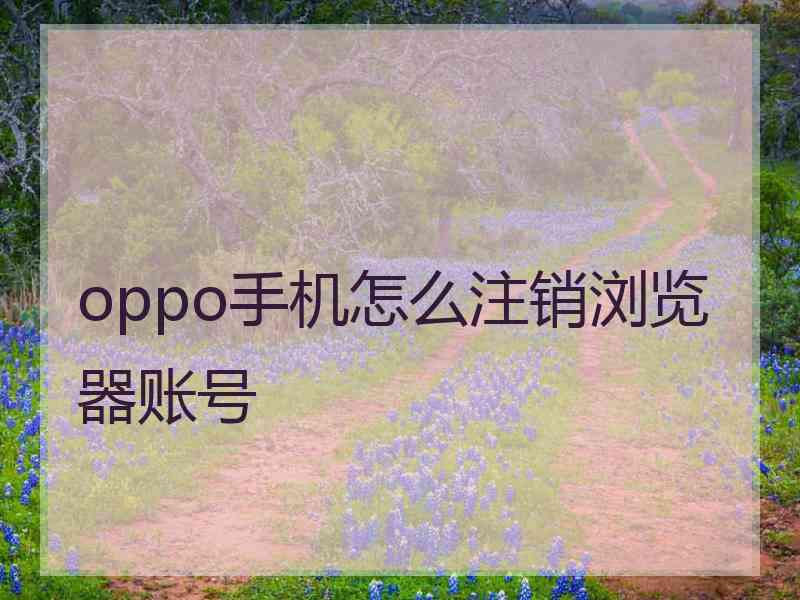 oppo手机怎么注销浏览器账号