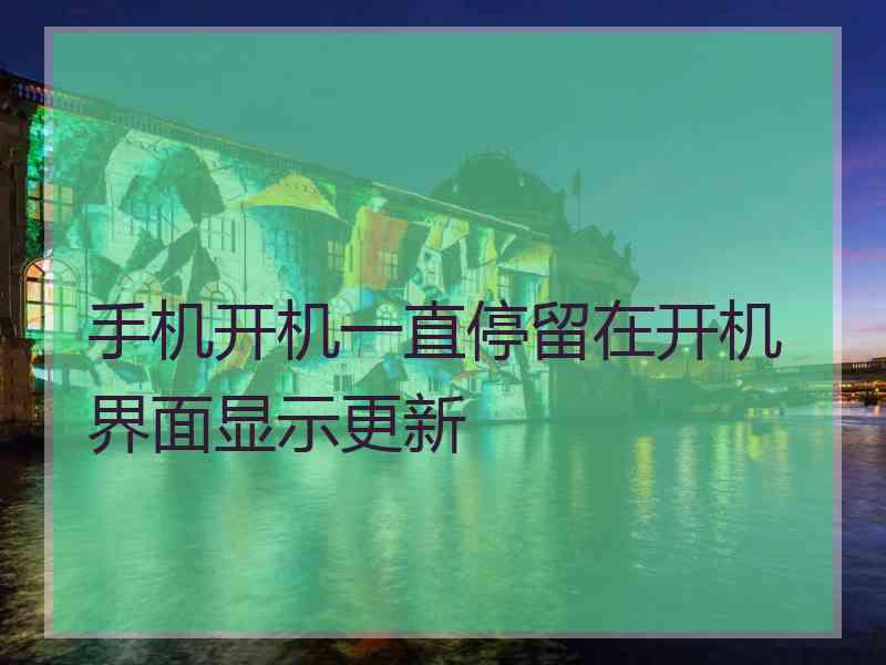 手机开机一直停留在开机界面显示更新