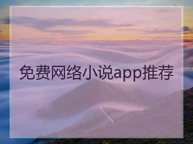 免费网络小说app推荐