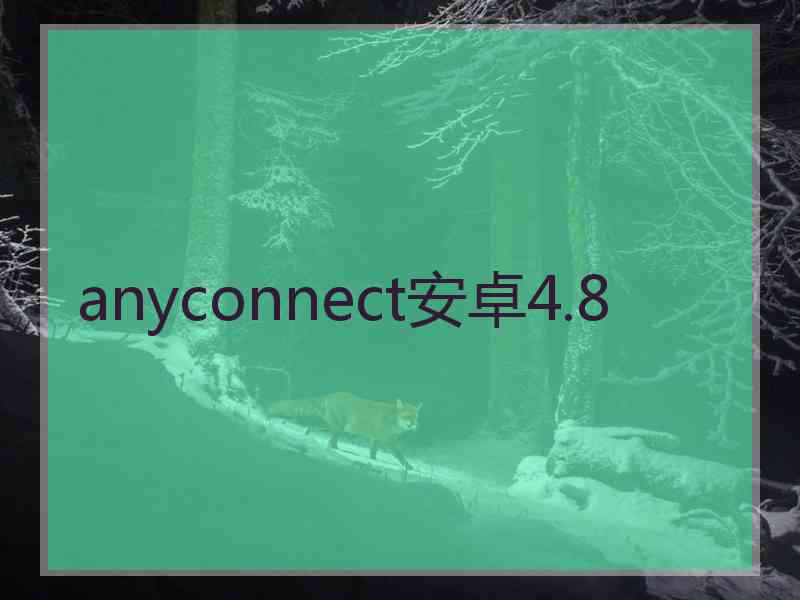 anyconnect安卓4.8