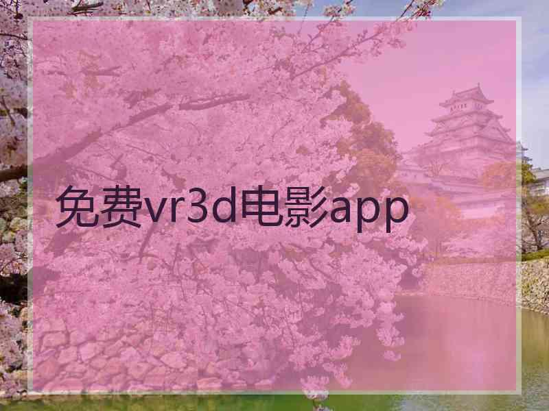 免费vr3d电影app