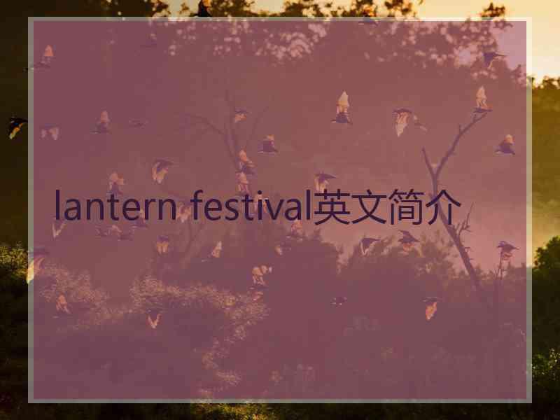 lantern festival英文简介