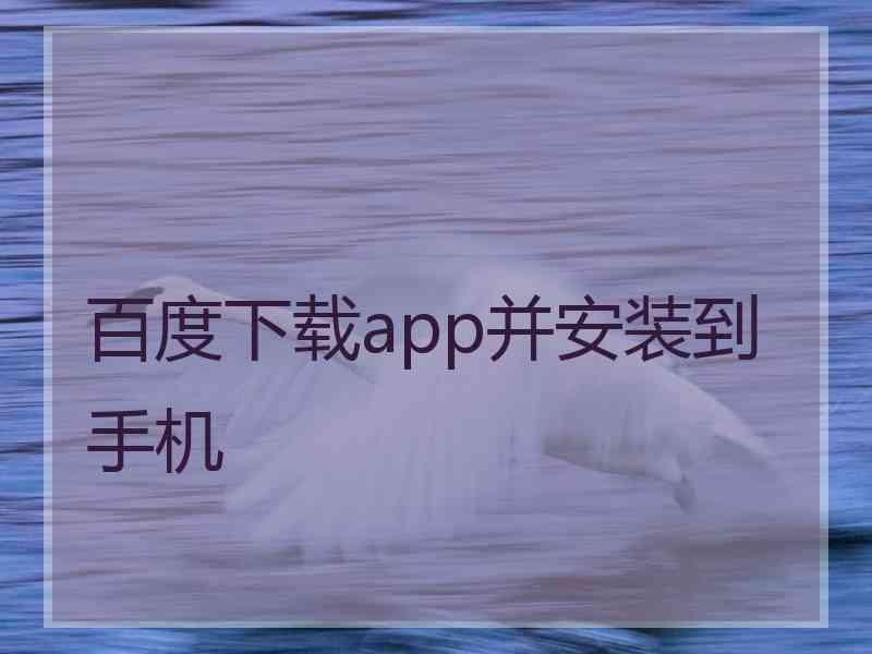 百度下载app并安装到手机