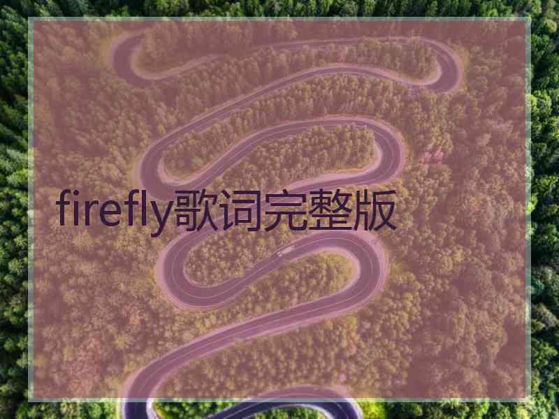 firefly歌词完整版